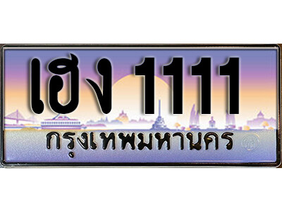 ทะเบียน 111 ทะเบียนรถ l เฮง 1111 l ทะเบียนประมูลเลขสวย VIP จากกรมขนส่งฯ,เฮง 1111
