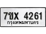 รับจองทะเบียน 4261 – ทะเบียนรถเลข 4261 หมวดใหม่เลขถูกใจจากกรมขนส่ง