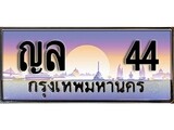ทะเบียนรถ 44 ป้ายประมูล – ญล 44 พร้อมส่งมอบ จากกรมขนส่ง , ญล 44