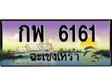 ทะเบียนฉะเชิงเทรา,ฉะเชิงเทรา 6161 ,ป้ายประมูล, - กพ 6161 ฉะเชิงเทรา,ป้ายประมูลฉะเชิงเทรา