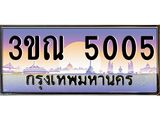 ทะเบียนรถ 5005, เลขประมูล ทะเบียนสวย – 3ขณ 5005,ทะเบียนประมูล ทะเบียนขนส่ง, 3ขณ 5005