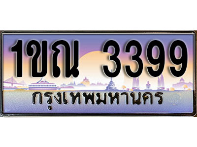 ป้ายประมูลผลรวมดี 32 ทะเบียนรถ 3399 – 1ขณ 3399 ขาย ป้าย ทะเบียนรถ สวย ,1ขณ 3399