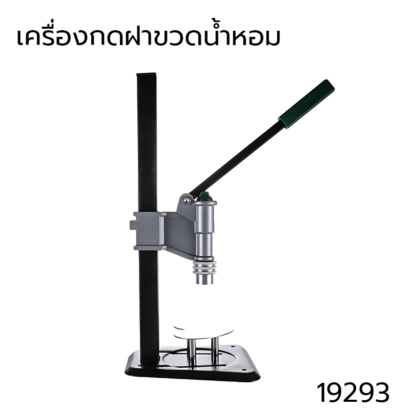 19293 เครื่องกดฝาขวดน้ำหอม แบบแมนนวลตั้งโต๊ะ ใช้กับหัวฉีดด้านในพลาสติก