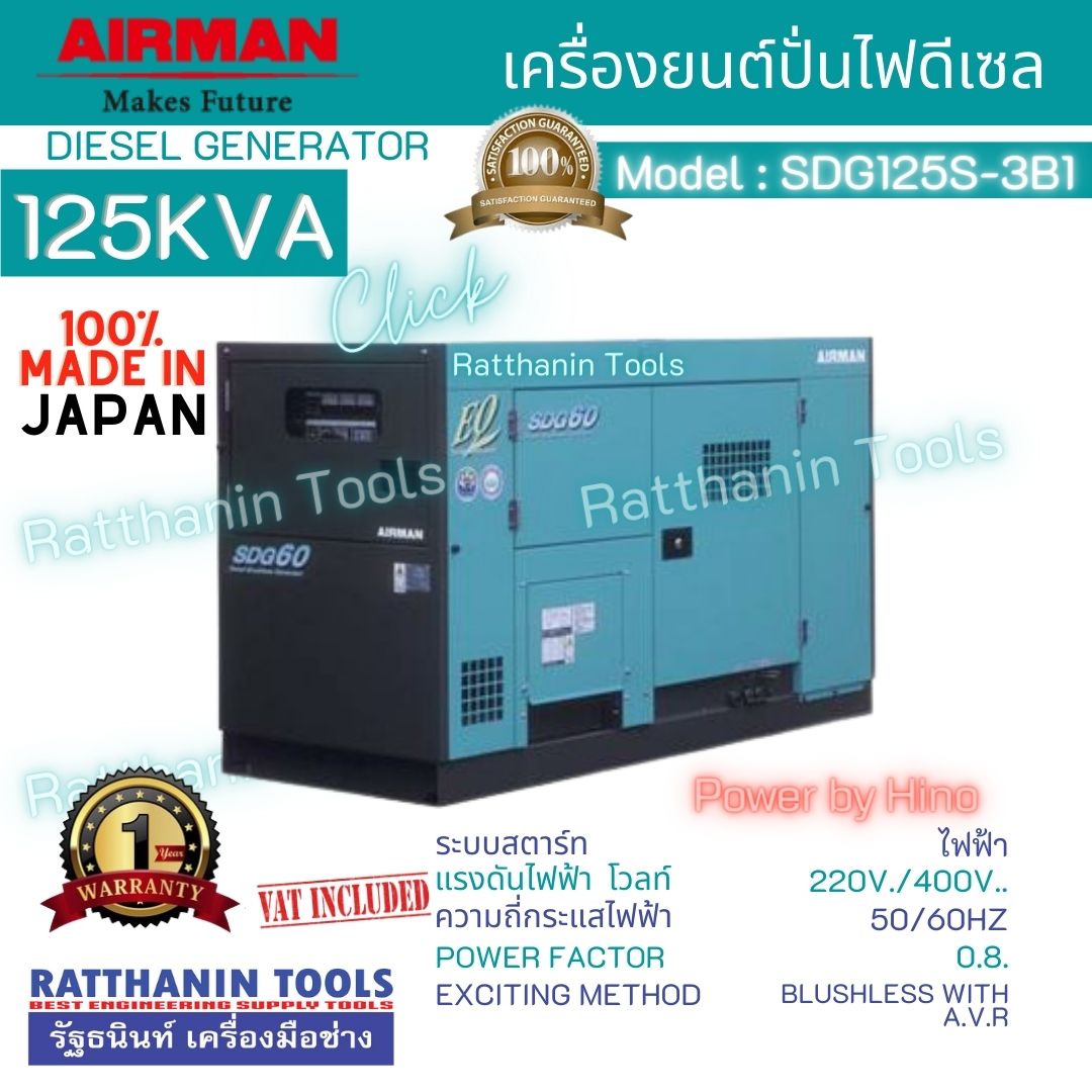 Airman เครื่องปั่นไฟดีเซล รุ่น SDG125S-3B1 (125KVA)