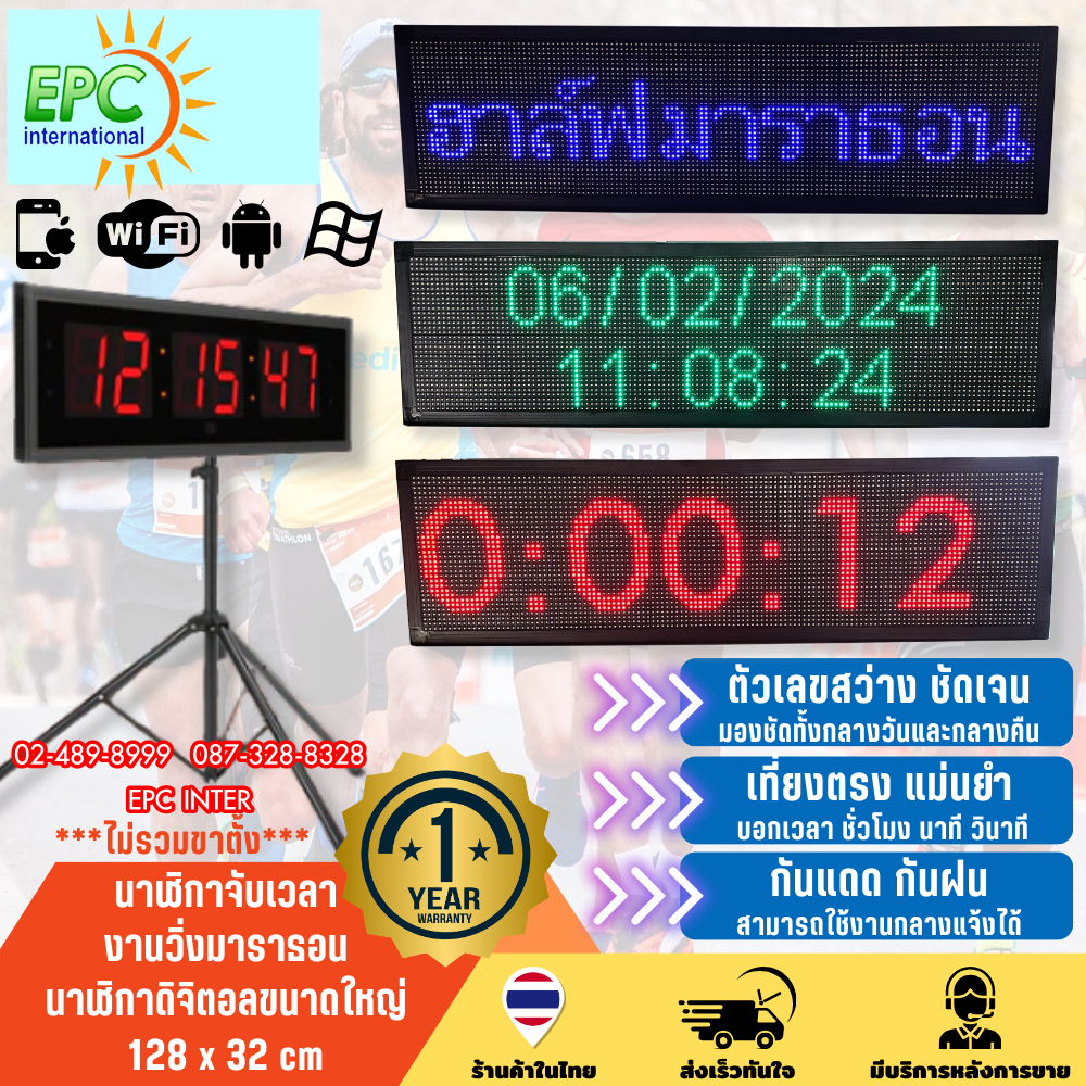 นาฬิกาจับเวลา 2 หน้า งานวิ่งมาราธอน งานกีฬา นาฬิกาดิจิตอลขนาดใหญ่ ป้ายไฟวิ่ง LED งานอีเว้นท์ สั่งงานผ่านมือถือ ขนาด128x32cm