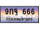ทะเบียนรถ 666 เลขประมูล ทะเบียนสวย 9กฐ 666