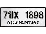รับจองทะเบียน 1898 – ทะเบียนรถเลข 1898 หมวดใหม่เลขถูกใจจากกรมขนส่ง