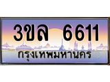 ทะเบียนประมูล 6611 ทะเบียนรถ 6611 – 3ขล 6611 ทะเบียนมงคลเลขสวย จากกรมขนส่งฯ,3ขล 6611