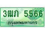 ทะเบียนรถกระบะ 5566 ทะเบียนมงคล 5566 – 3ฒภ 5566 ป้ายประมูลทะเบียนรถกระบะ, 3ฒภ 5566