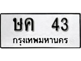 ทะเบียนมงคล 43 ทะเบียนรถ 43 - l ษค 43 l ทะเบียนสวยเลขมงคล, ษค 43