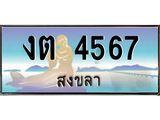ทะเบียนสงขลา,สงขลา 4567 ,ป้ายประมูล, - งต 4567 สงขลา,ป้ายประมูลสงขลา