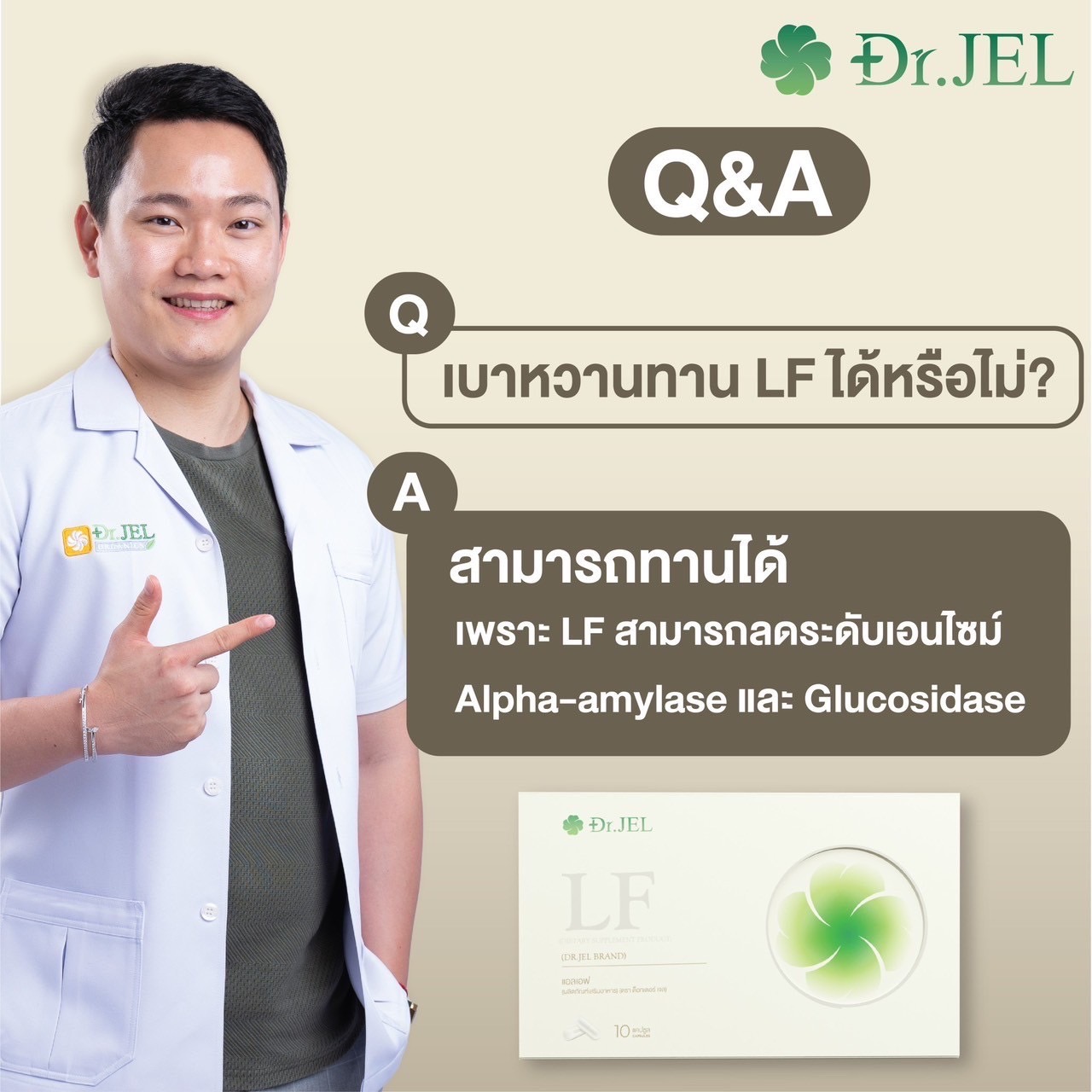 เบาหวานทาน Dr.Jel LF ได้หรือไม่