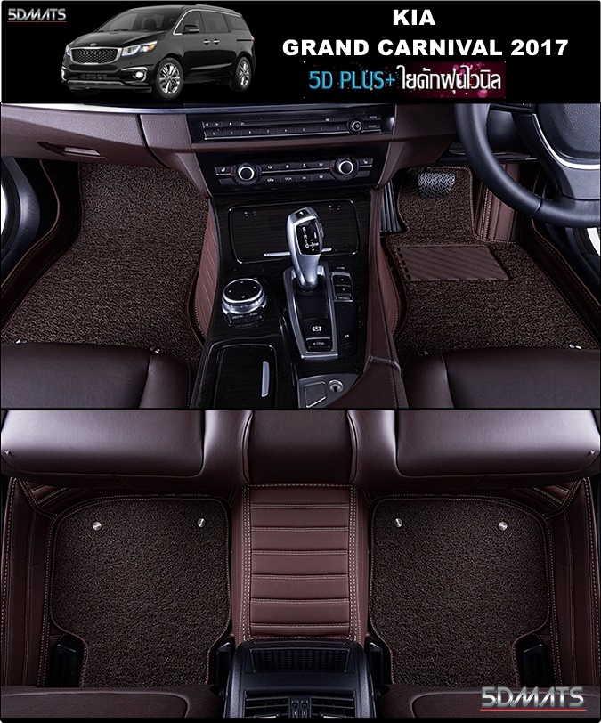 พรมปูพื้นรถยนต์5D KIA GRAND CARNIVAL 2017-2021 พรม5D 13มิล+เสริมใยดักฝุ่นเเถว1-2