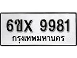 รับจองทะเบียน 9981 –ทะเบียนรถเลข 9981 หมวดใหม่เลขถูกใจจากกรมขนส่ง