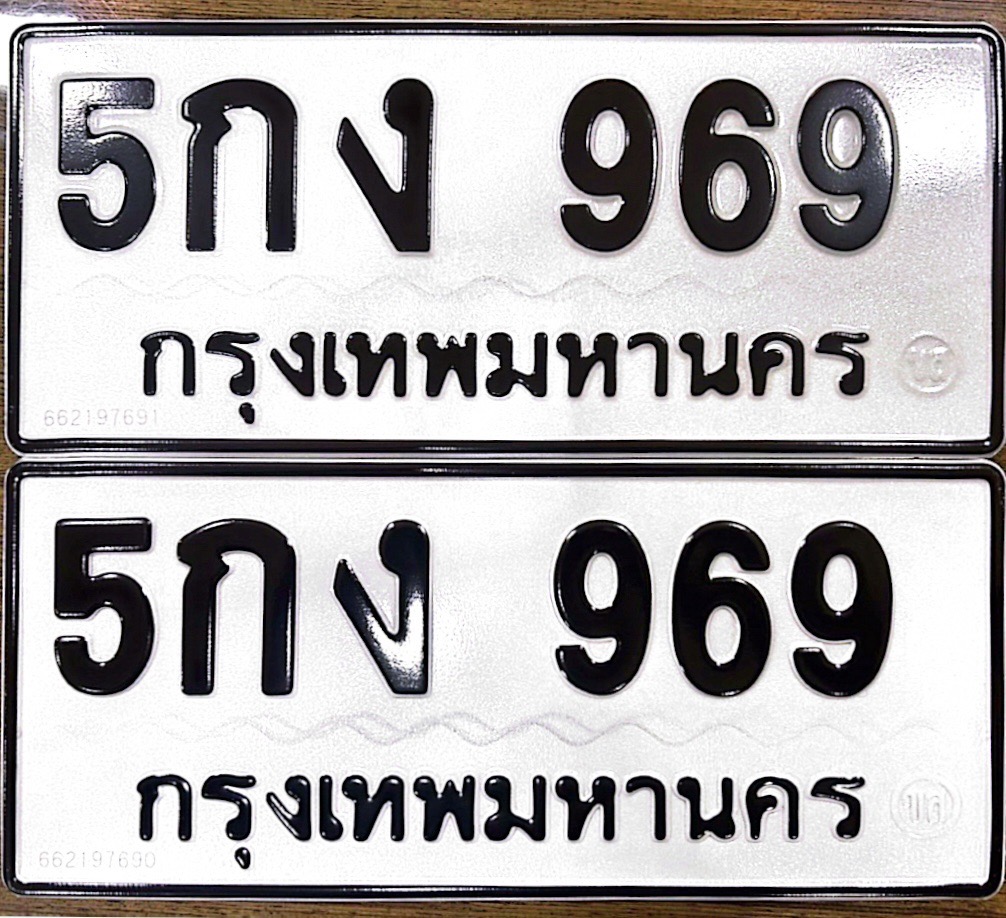 ทะเบียน 969 ทะเบียนรถ 969 - 5กง 969 ผลรวมดี 32 โดย บ.ออนไลน์ขายดี จำกัด,5กง 969