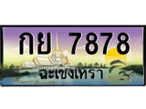 ทะเบียนฉะเชิงเทรา,ฉะเชิงเทรา 7878 ,ป้ายประมูล, - กย 7878 ฉะเชิงเทรา,ป้ายประมูลฉะเชิงเทรา