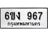 รับจองทะเบียนรถ 967 หมวดใหม่ 6ขง 967 ทะเบียนมงคล ผลรวมดี 32