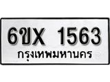 รับจองทะเบียน 1563 –ทะเบียนรถเลข 1563 หมวดใหม่เลขถูกใจจากกรมขนส่ง