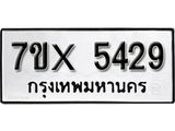รับจองทะเบียน 5429 – ทะเบียนรถเลข 5429 หมวดใหม่เลขถูกใจจากกรมขนส่ง