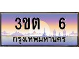 ทะเบียนรถผลรวมดี 14 ทะเบียนประมูล 6 – 3ขต 6 ทำนายทะเบียนรถ , 3ขต 6