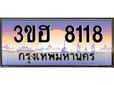 ทะเบียนรถ 3ขฮ 8118 เลขประมูล 8118 ทะเบียนสวย 3ขฮ 8118 จากกรมขนส่ง,3ขฮ 8118