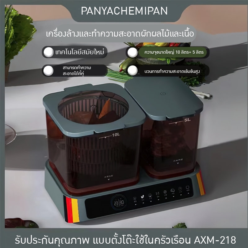 เครื่องล้างและทำความสะอาดผักผลไม้และเนื้อ แบบตั้งโต๊ะในครัวเรือน AXM-218