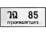 ทะเบียนมงคล 85 ทะเบียนรถ 85 – วฉ 85 ทะเบียนสวย หมวดเก่า จากกรมขนส่ง, วฉ 85