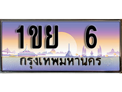 เลขทะเบียน 6 ป้ายประมูล – 1ขย 6 เลขสวยเหนือระดับ ในราคาพิเศษ,1ขย 6