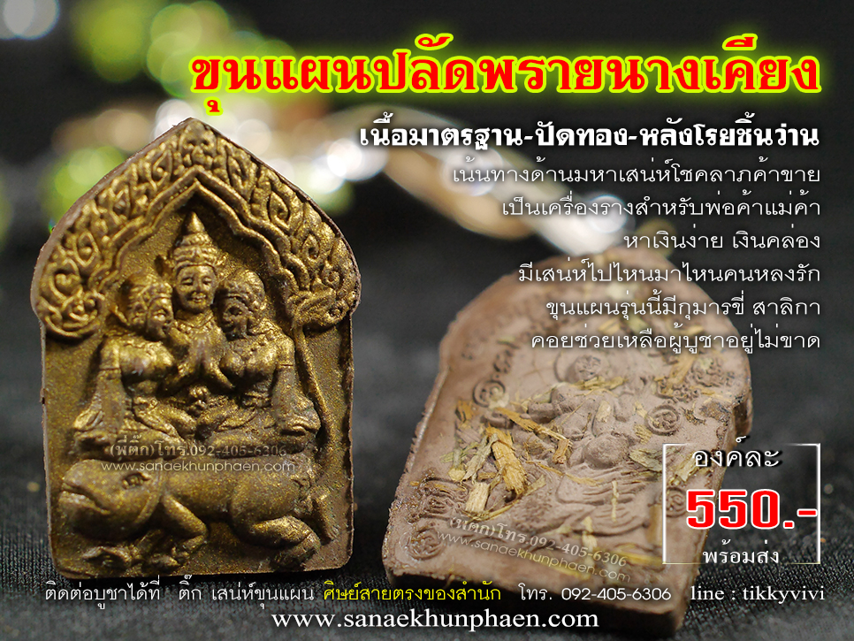 ขุนแผนปลัดพรายนางเคียง เนื้อธรรมดา ปัดทอง หลังโรยชิ้นว่าน
