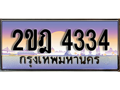 ทะเบียนรถป้ายประมูล,ผลรวมดี 23 ทะเบียน 4334, ทะเบียนรถ 4334 – 2ขฎ 4334 ทะเบียนมงคล กรมขนส่ง,2ขฎ 4334