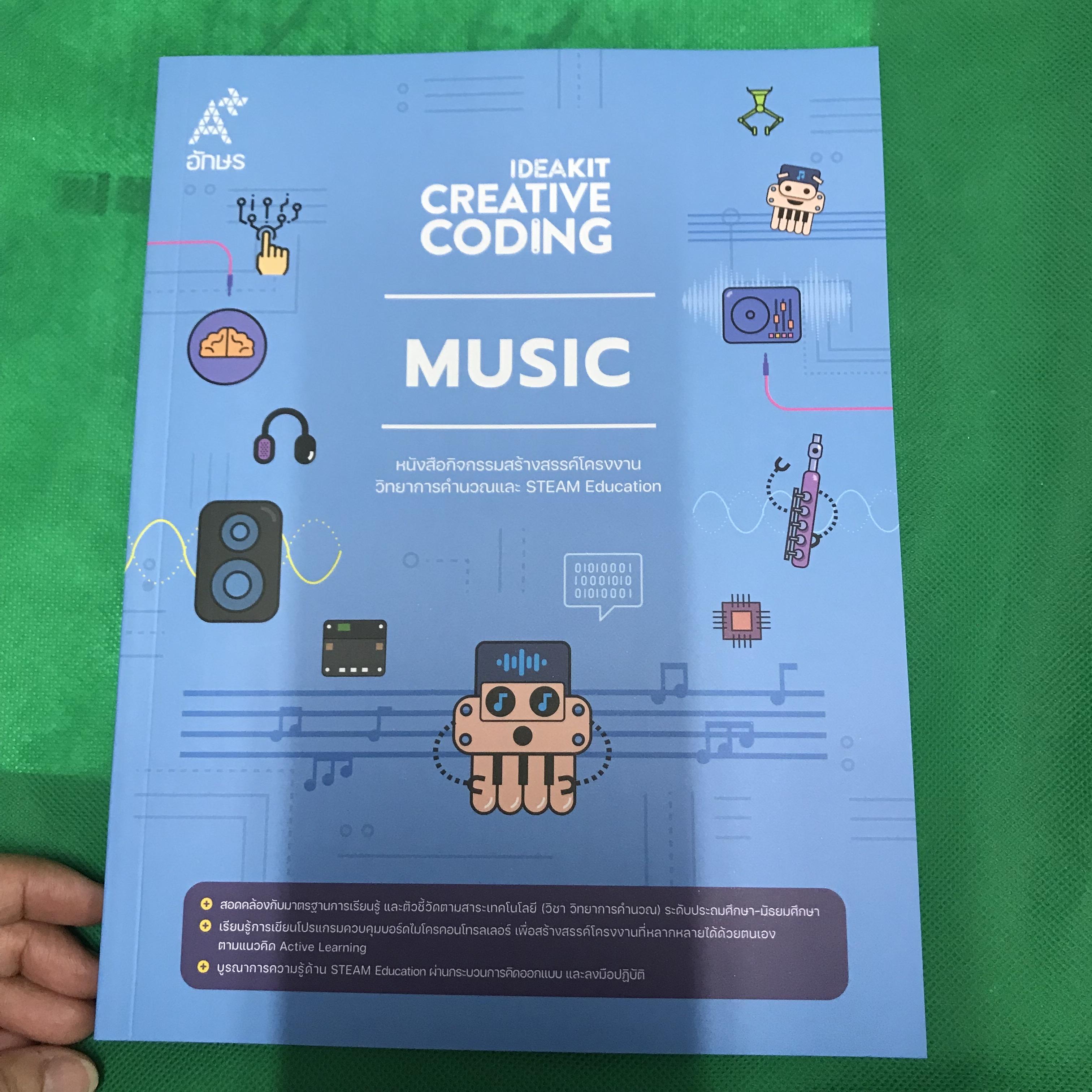 หนังสือกิจกรรม IDEAKIT Creative Coding ชุด MUSIC สร้างสรรค์โครงงานวิทยาการคำนวณและ STEAM Education