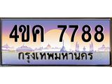 ป้ายประมูล 7788 ทะเบียนรถ 7788 – 4ขค 7788 ผลรวมดี 40 ขายป้ายทะเบียนรถสวย, 4ขค 7788