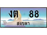 ทะเบียนสงขลา,สงขลา 88,ป้ายประมูล, - งต 88 สงขลา,ป้ายประมูลสงขลา