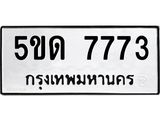 ทะเบียนเลขมงคลผลรวมดี 32 ทะเบียนรถ 7773 – 5ขด 7773 ทะเบียนสวย จากกรมขนส่ง,5ขด 7773