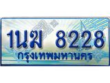 ป้ายทะเบียนรถตู้ 8228,ทะเบียนรถตู้มงคล – 1นฆ 8228 ทะเบียนรถตู้เลขประมูลจากกรมขนส่ง,1นฆ 8228