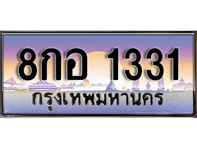 ทะเบียนประมูลมงคล 1331 ทะเบียน 1331 – 8กอ 1331 ทะเบียนมงคลผลรวมดี 23 จากกรมขนส่งฯ