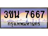 ป้ายประมูล 7667ทะเบียนรถ 7667– 3ขน 7667 ขายป้ายทะเบียนรถสวย,3ขน 7667