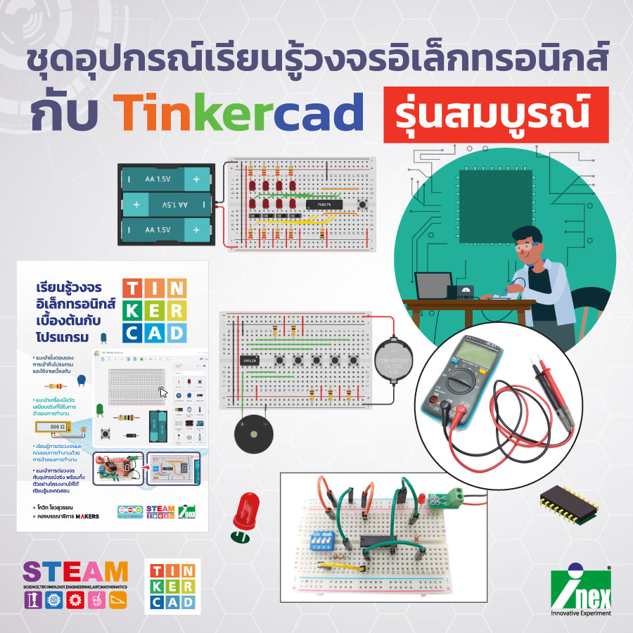 ชุดอุปกรณ์เรียนรู้วงจรอิเล็กทรอนิกส์กับ Tinkercad รุ่นสมบูรณ์