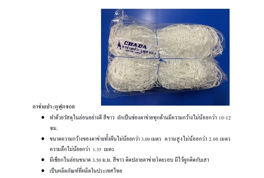 ตาข่ายประตูฟุตซอล เส้นใหญ่