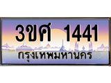 ทะเบียนรถ 1441, เลขประมูล ทะเบียนสวย – 3ขศ 1441,ทะเบียนประมูล ทะเบียนขนส่ง, 3ขศ 1441