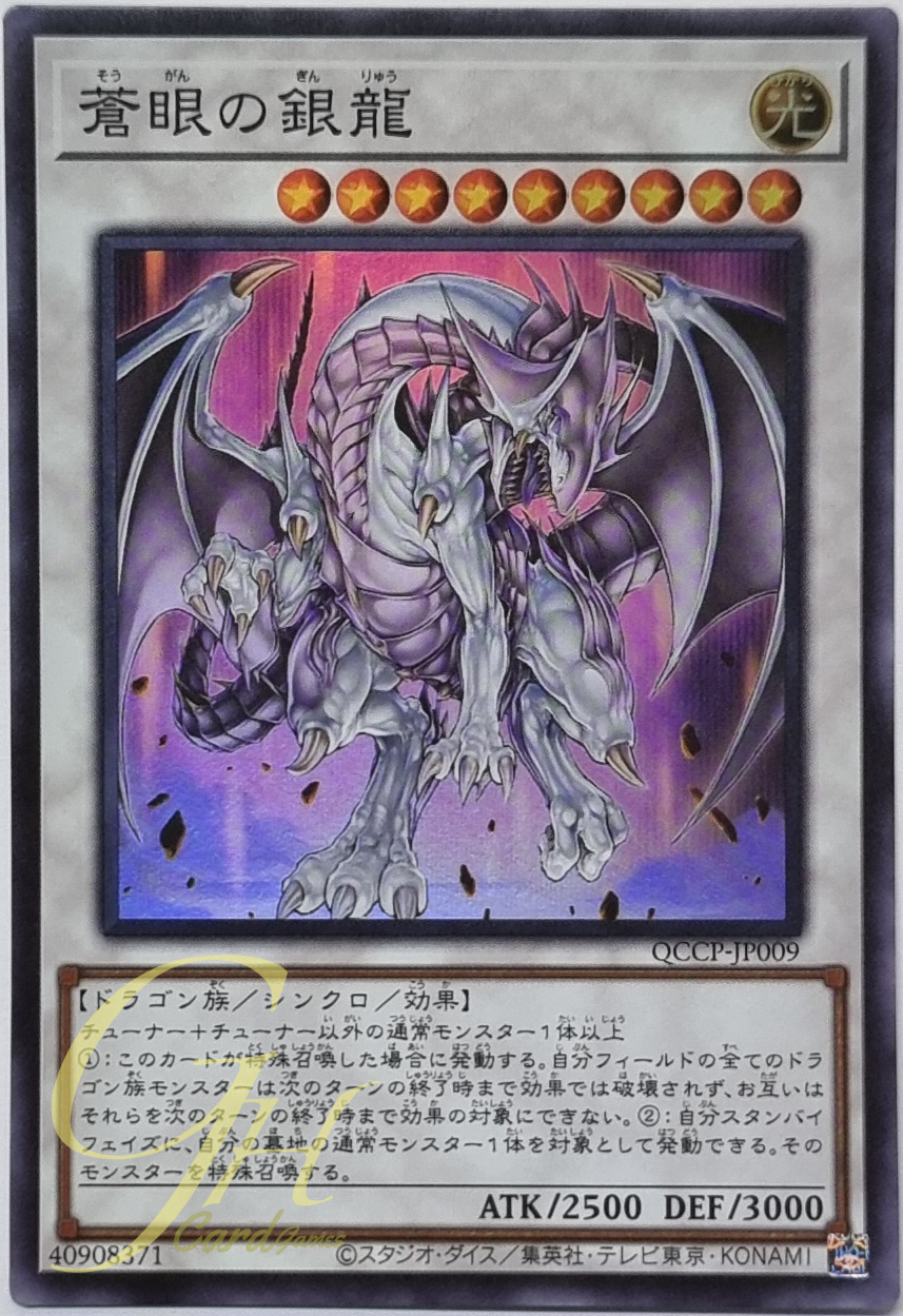 Yugioh [QCCP-JP009] Azure-Eyes Silver Dragon (Super Rare)