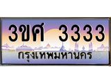 ทะเบียนรถ 3333 เลขประมูล ทะเบียนสวย 3ขศ 3333 ผลรวมดี 24