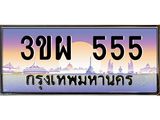 ทะเบียน 555 ทะเบียนรถ l 3ขผ 555 l ทะเบียนประมูลเลขสวย จากกรมขนส่งฯ , 3ขผ 555