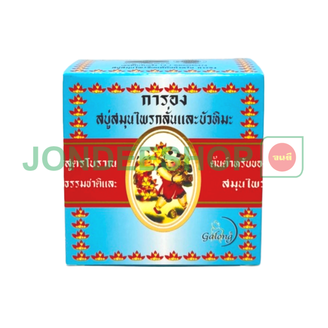 การอง สบู่ไพลกลั่นบัวหิมะ 160 ก.กล่อง #8858831009547
