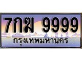 ทะเบียนรถ 9999, เลขประมูล ทะเบียนสวย – 7กฆ 9999,ทะเบียนประมูล ทะเบียนขนส่ง,7กฆ 9999