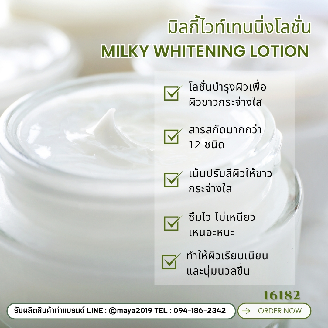 16182 ชุดทำ มิลกี้ไวท์เทนนิ่งโลชั่น-5kg