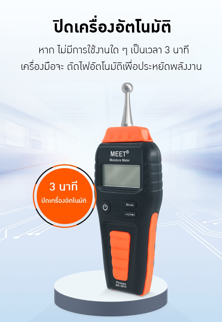 เครื่องวัดความชื้นแบบเหนี่ยวนำ (Non-contact Inductive Moisture Meter