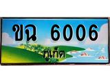 ผลรวมดี 19,ทะเบียนภูเก็ต, 6006 ,ป้ายประมูล, ขฉ 6006 ภูเก็ต, เลขประมูล ภูเก็ต ทะเบียนสวย พร้อมส่งมอบ
