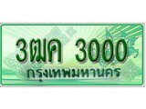 ทะเบียนรถกระบะ 3000 ทะเบียนมงคล 3000 – 3ฒค 3000 ป้ายประมูลทะเบียนรถกระบะ,3ฒค 3000