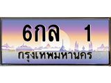 เลขทะเบียน 1, ป้ายประมูล ผลรวมดี 14 – 6กล 1,เลขสวยเหนือระดับ ในราคาพิเศษ, 6กล 1